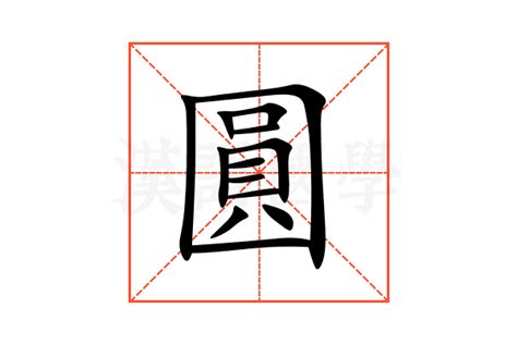 圓方意思|圓方意思，圓方注音，拼音,漢語辭典 